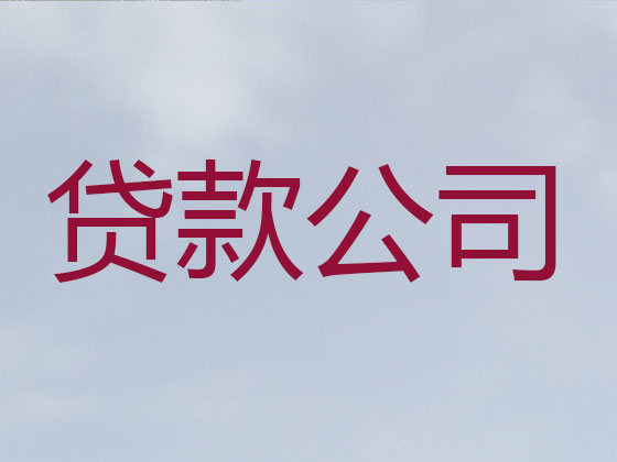 海口贷款中介-正规贷款公司